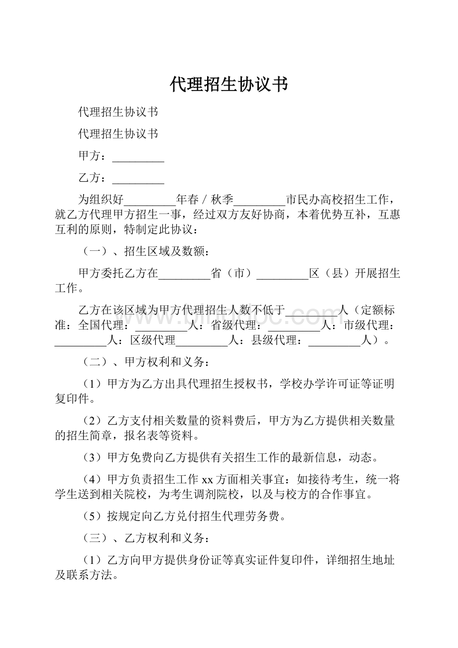 代理招生协议书Word文档下载推荐.docx_第1页