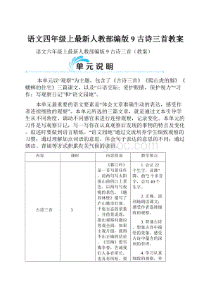 语文四年级上最新人教部编版9 古诗三首教案.docx