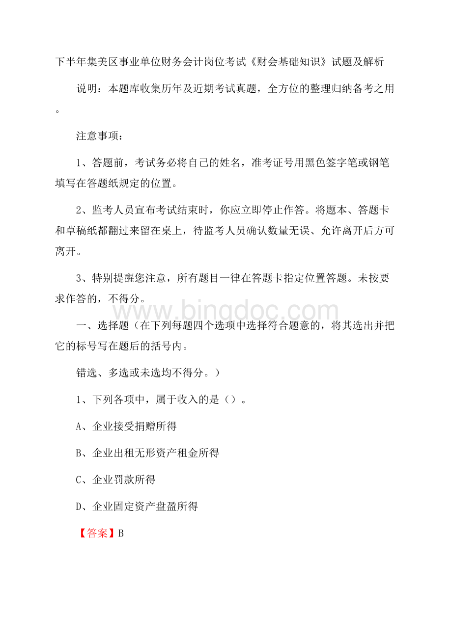 下半年集美区事业单位财务会计岗位考试《财会基础知识》试题及解析文档格式.docx_第1页