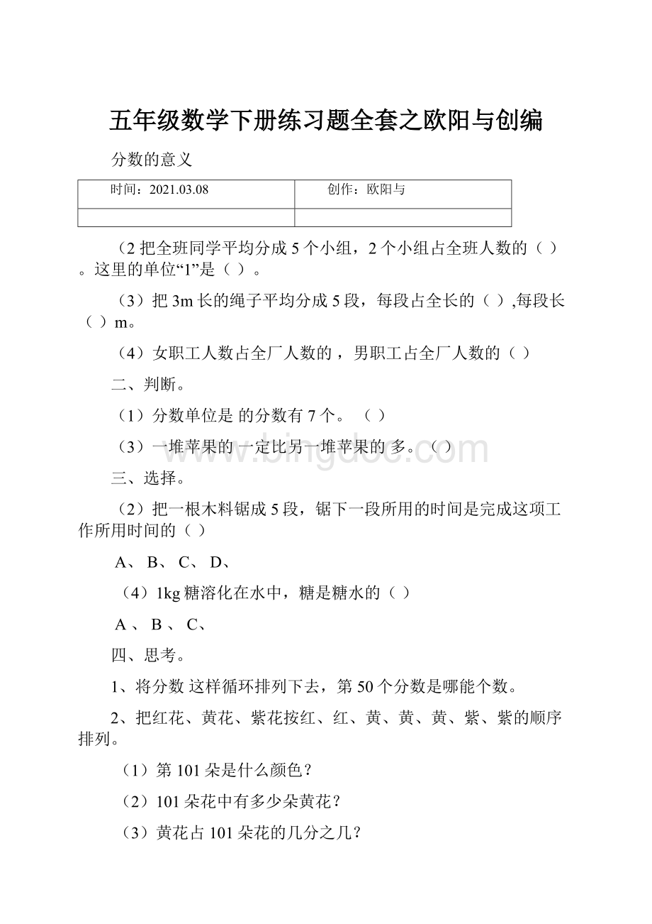 五年级数学下册练习题全套之欧阳与创编文档格式.docx