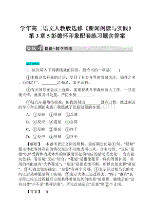 学年高二语文人教版选修《新闻阅读与实践》第3章5彭德怀印象配套练习题含答案.docx