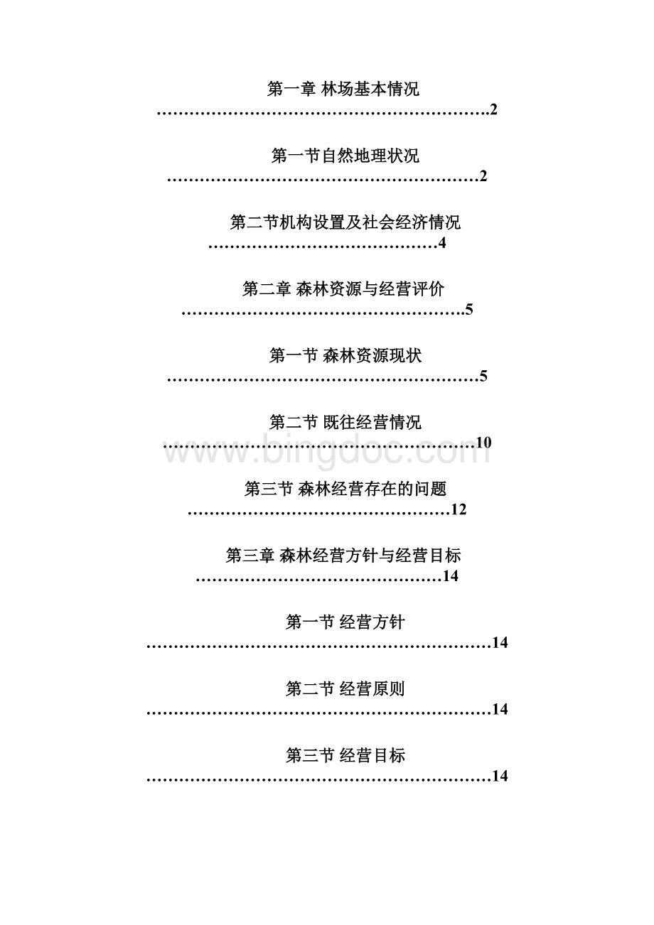 国营瓦房店市林场森林经营方案.docx_第3页