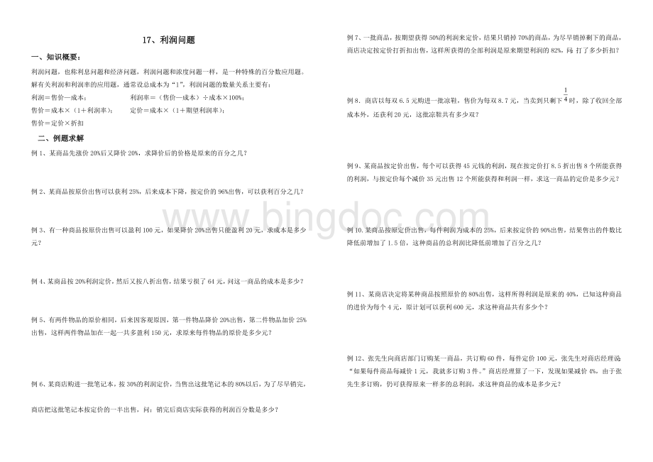 利润问题(小学五年级数学)Word格式.doc_第1页