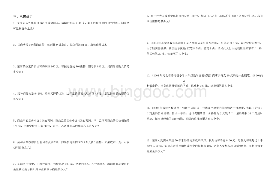利润问题(小学五年级数学)Word格式.doc_第2页
