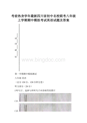 考前热身学年最新四川省初中名校联考八年级上学期期中模拟考试英语试题及答案.docx