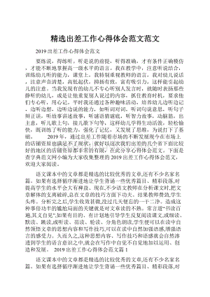 精选出差工作心得体会范文范文.docx