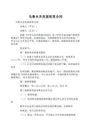 乌鲁木齐房屋租赁合同.docx