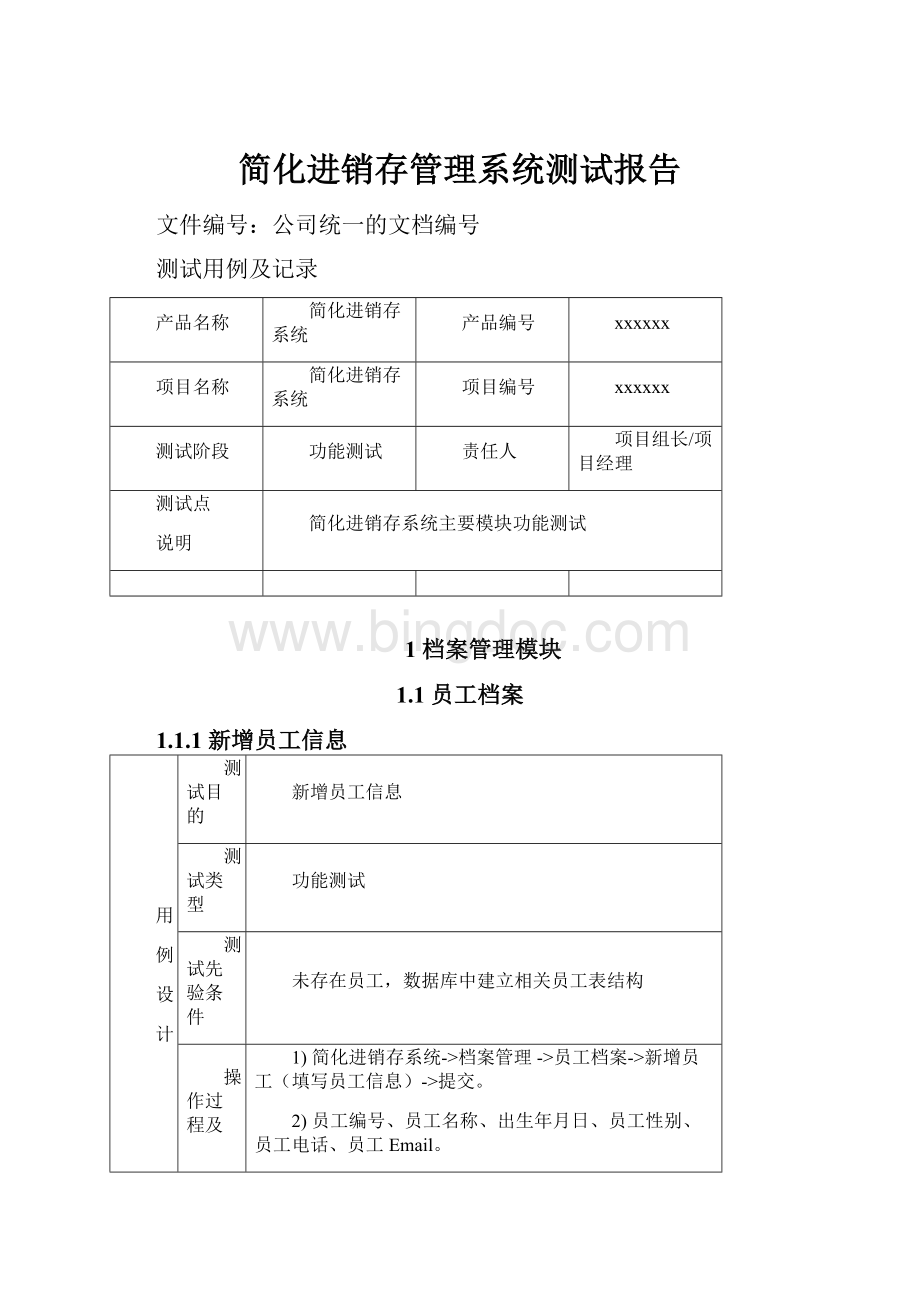 简化进销存管理系统测试报告文档格式.docx