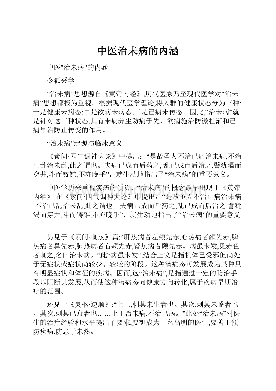 中医治未病的内涵文档格式.docx_第1页