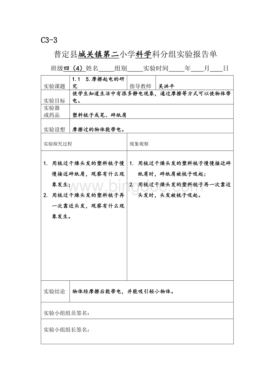 新科教版四年级科学下册实验报告单Word格式.doc