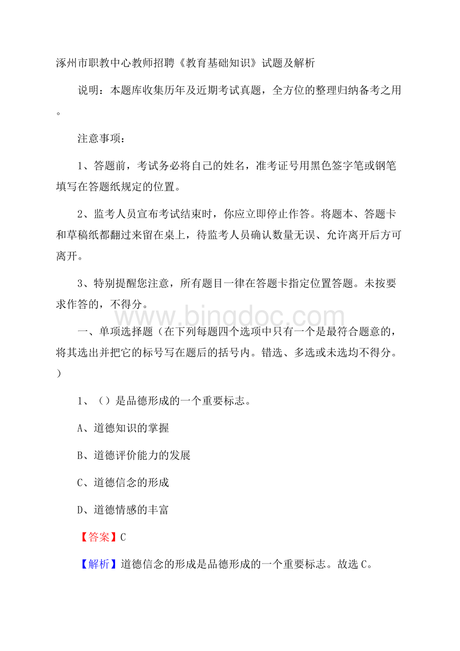 涿州市职教中心教师招聘《教育基础知识》试题及解析Word文档格式.docx