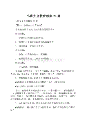 小班安全教育教案20篇.docx