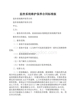 监控系统维护保养合同标准版Word文档格式.docx