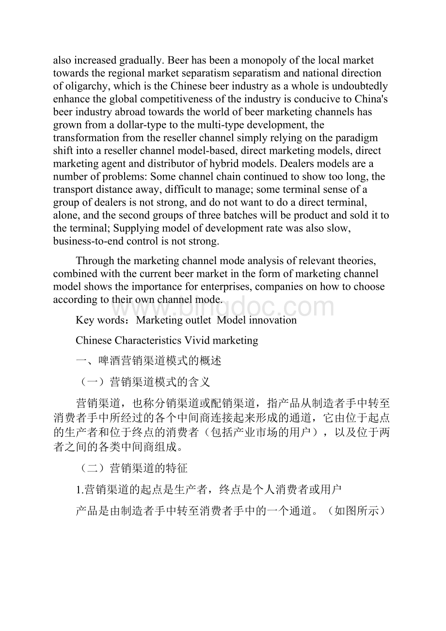 啤酒行业渠道模式探析Word格式.docx_第2页