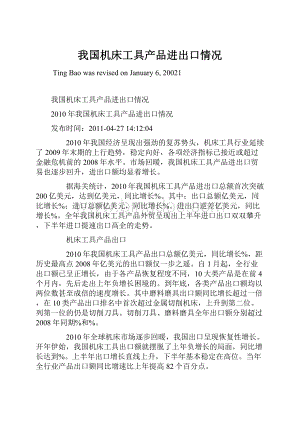 我国机床工具产品进出口情况Word文档下载推荐.docx