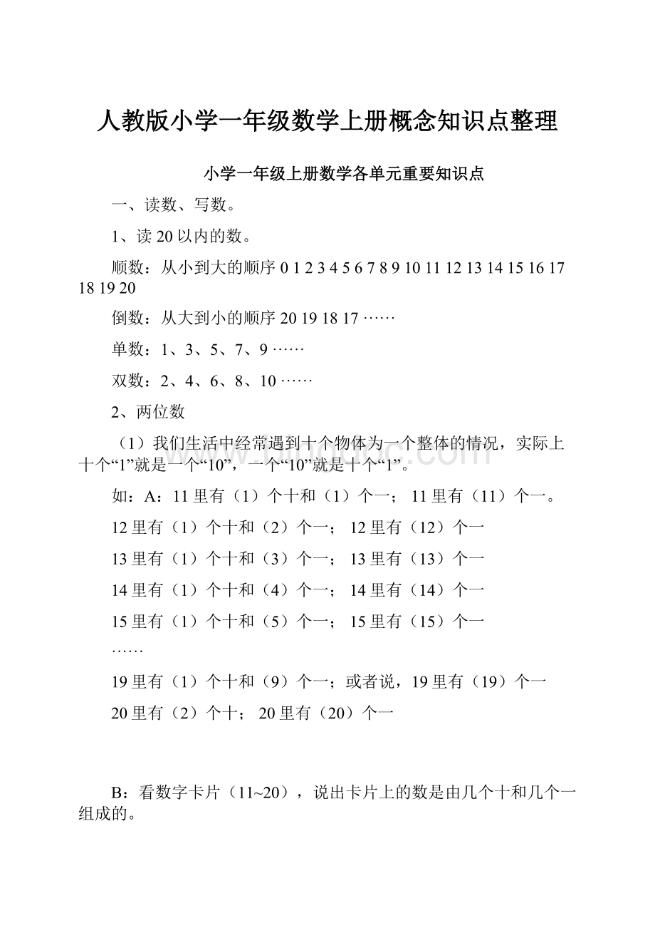 人教版小学一年级数学上册概念知识点整理文档格式.docx_第1页