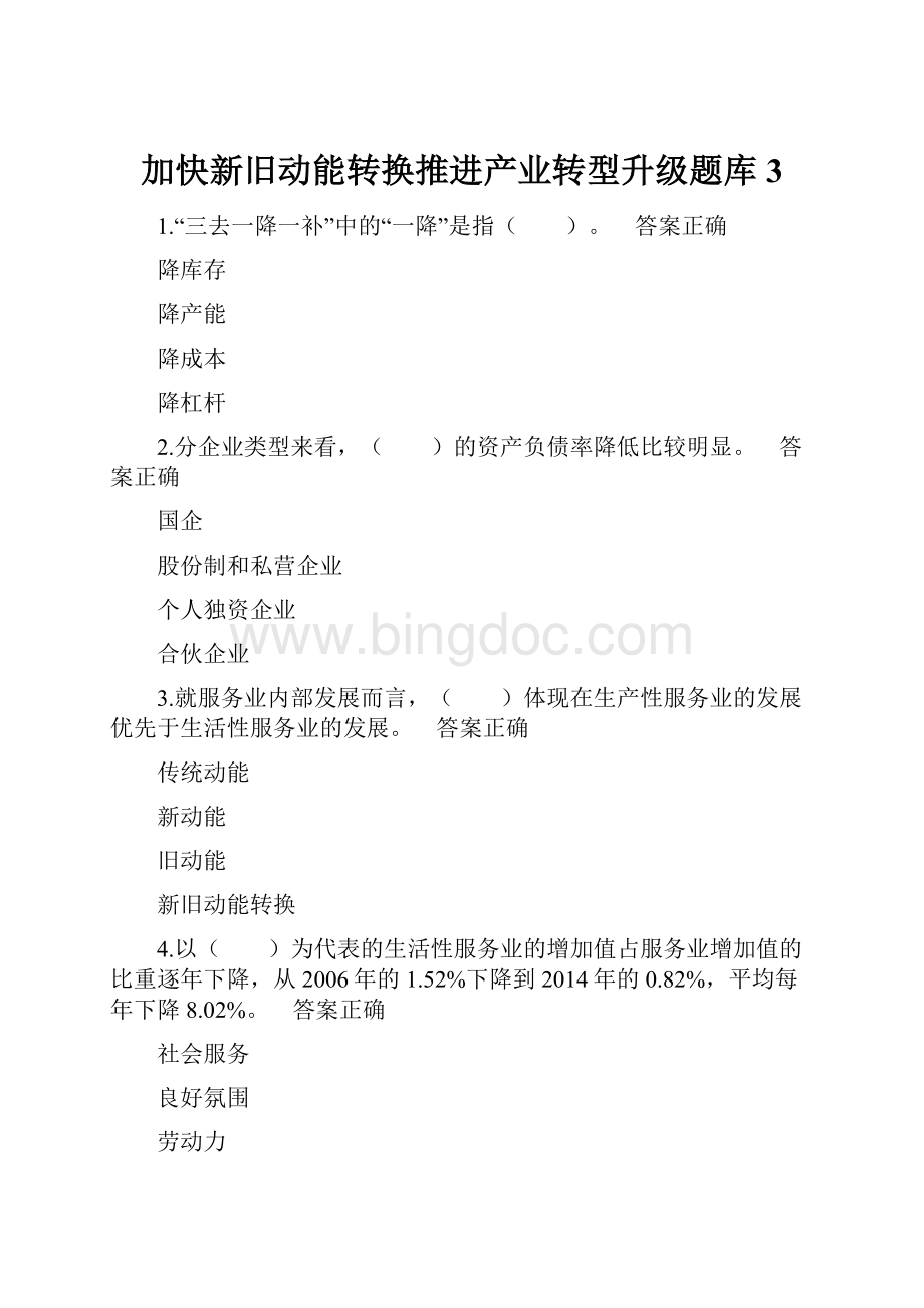 加快新旧动能转换推进产业转型升级题库3文档格式.docx