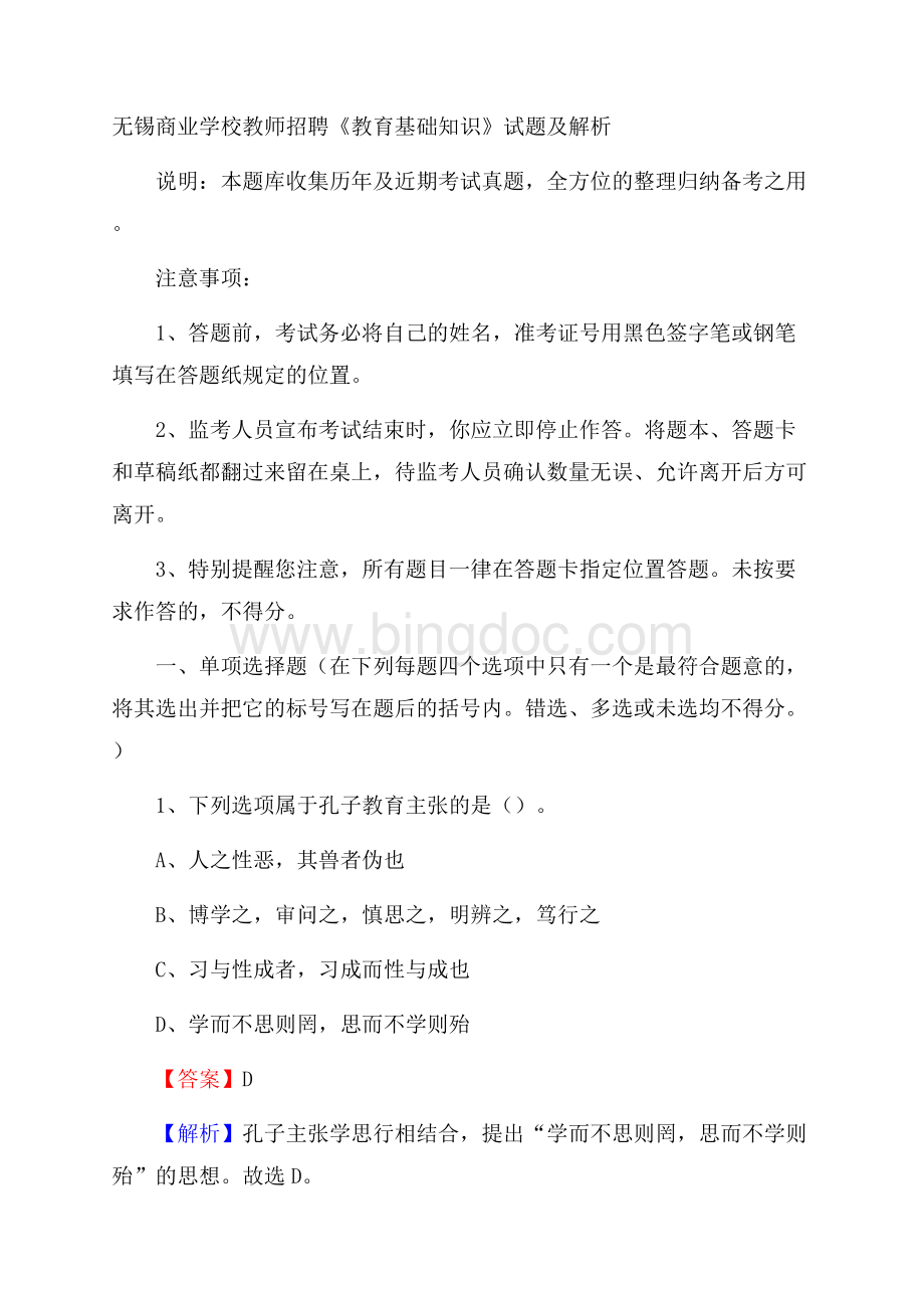 无锡商业学校教师招聘《教育基础知识》试题及解析Word文档下载推荐.docx