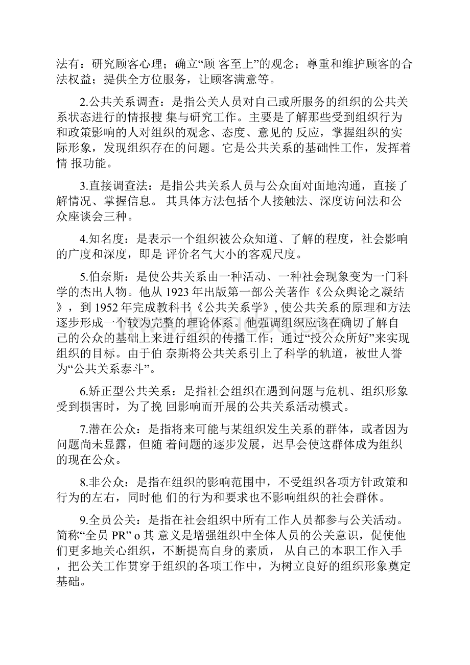 《公共关系学》综合练习参考答案docWord格式.docx_第2页