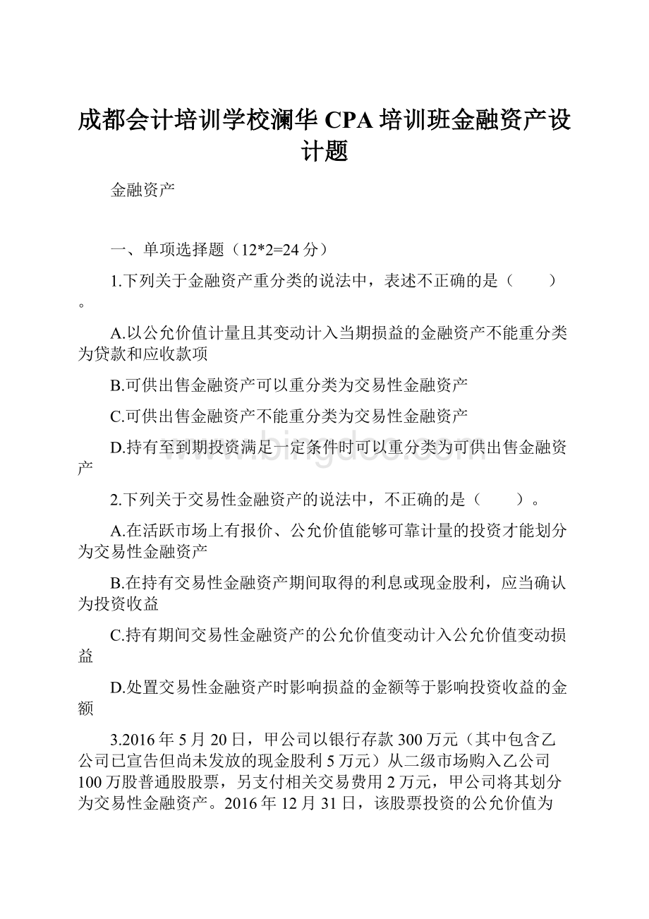 成都会计培训学校澜华CPA培训班金融资产设计题.docx_第1页