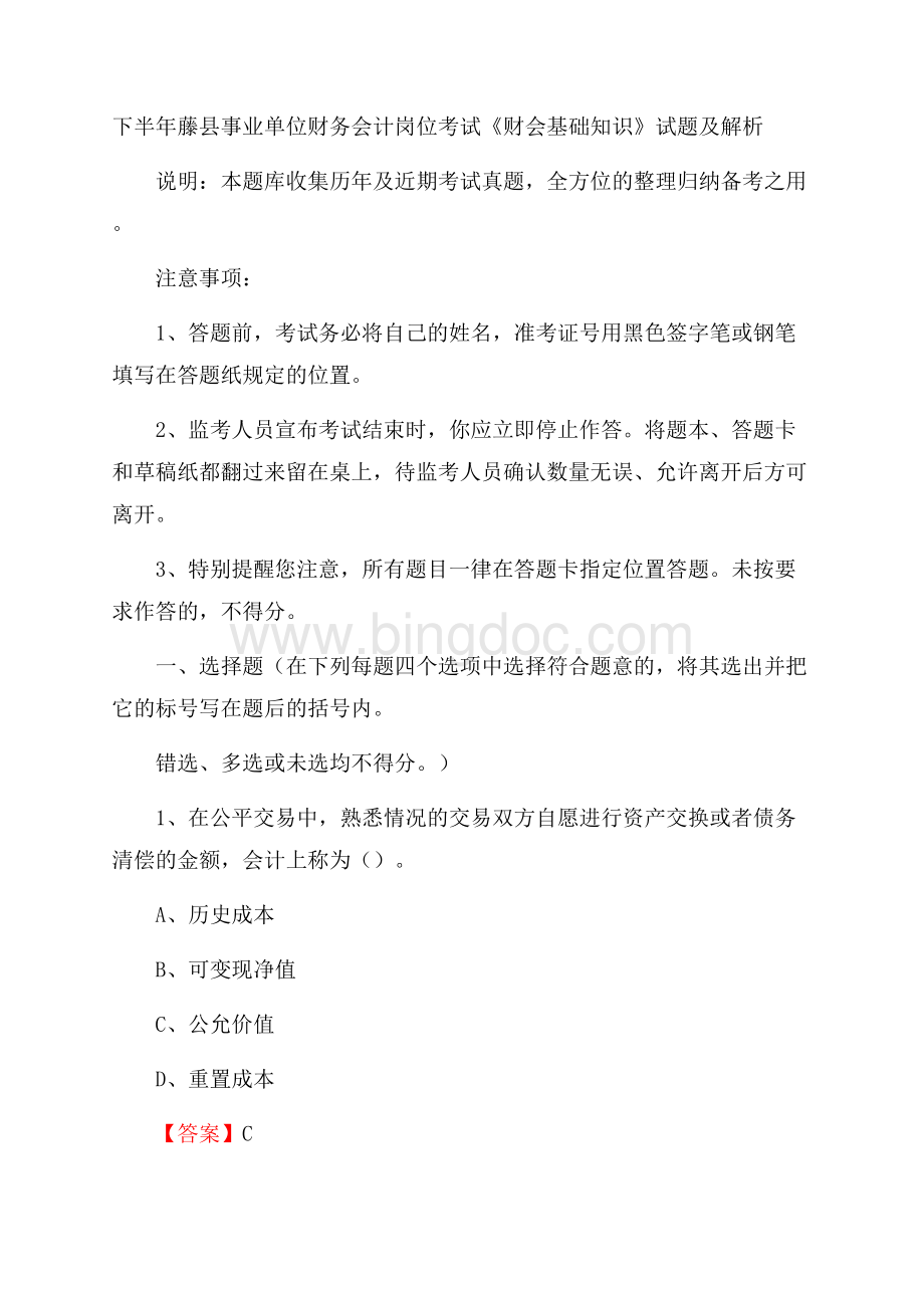 下半年藤县事业单位财务会计岗位考试《财会基础知识》试题及解析Word格式文档下载.docx