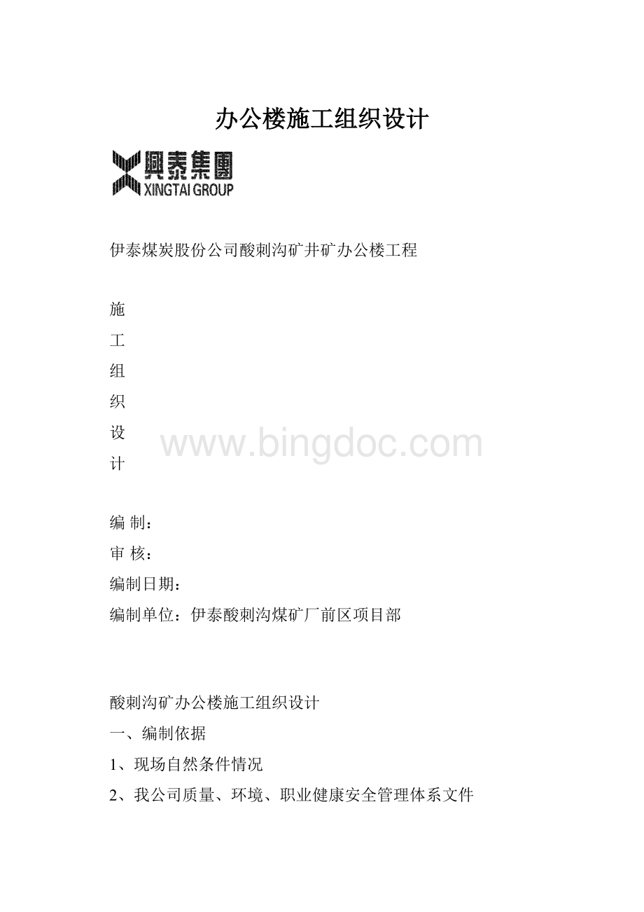 办公楼施工组织设计Word格式.docx