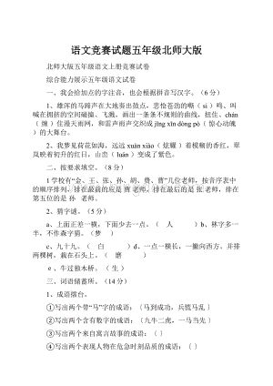 语文竞赛试题五年级北师大版.docx