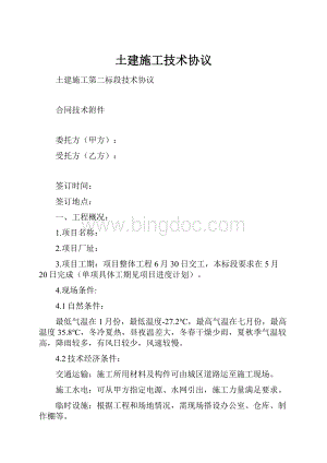 土建施工技术协议Word下载.docx