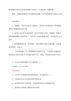 禄劝彝族苗族自治县电网招聘专业岗位《计算机类》试题汇编Word格式.docx