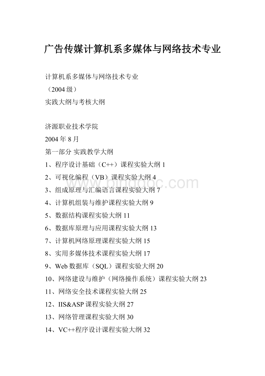 广告传媒计算机系多媒体与网络技术专业Word文件下载.docx_第1页