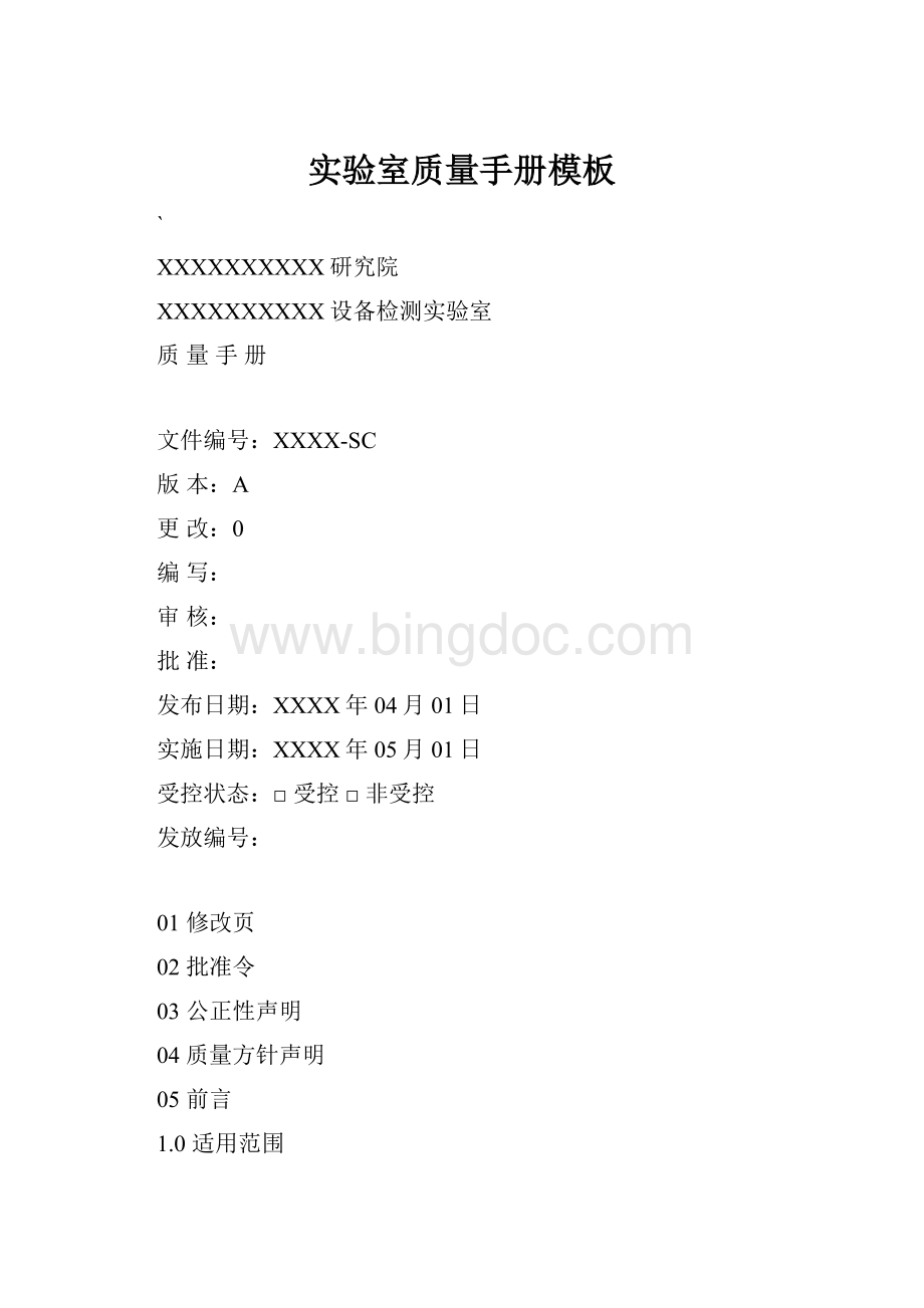 实验室质量手册模板Word文档格式.docx