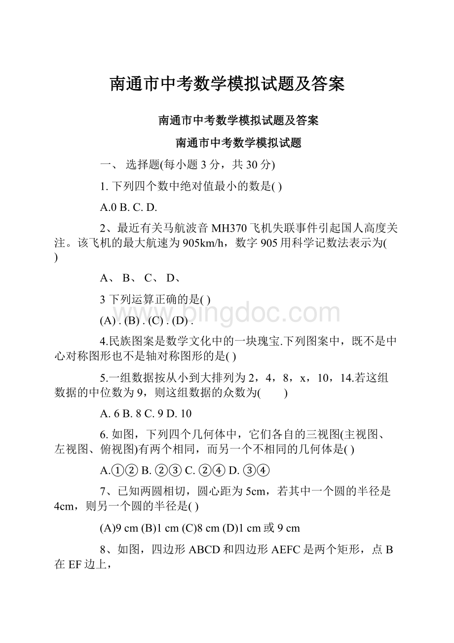 南通市中考数学模拟试题及答案.docx_第1页