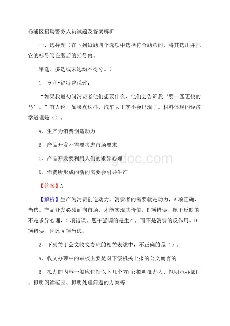 杨浦区招聘警务人员试题及答案解析Word文档下载推荐.docx_第1页