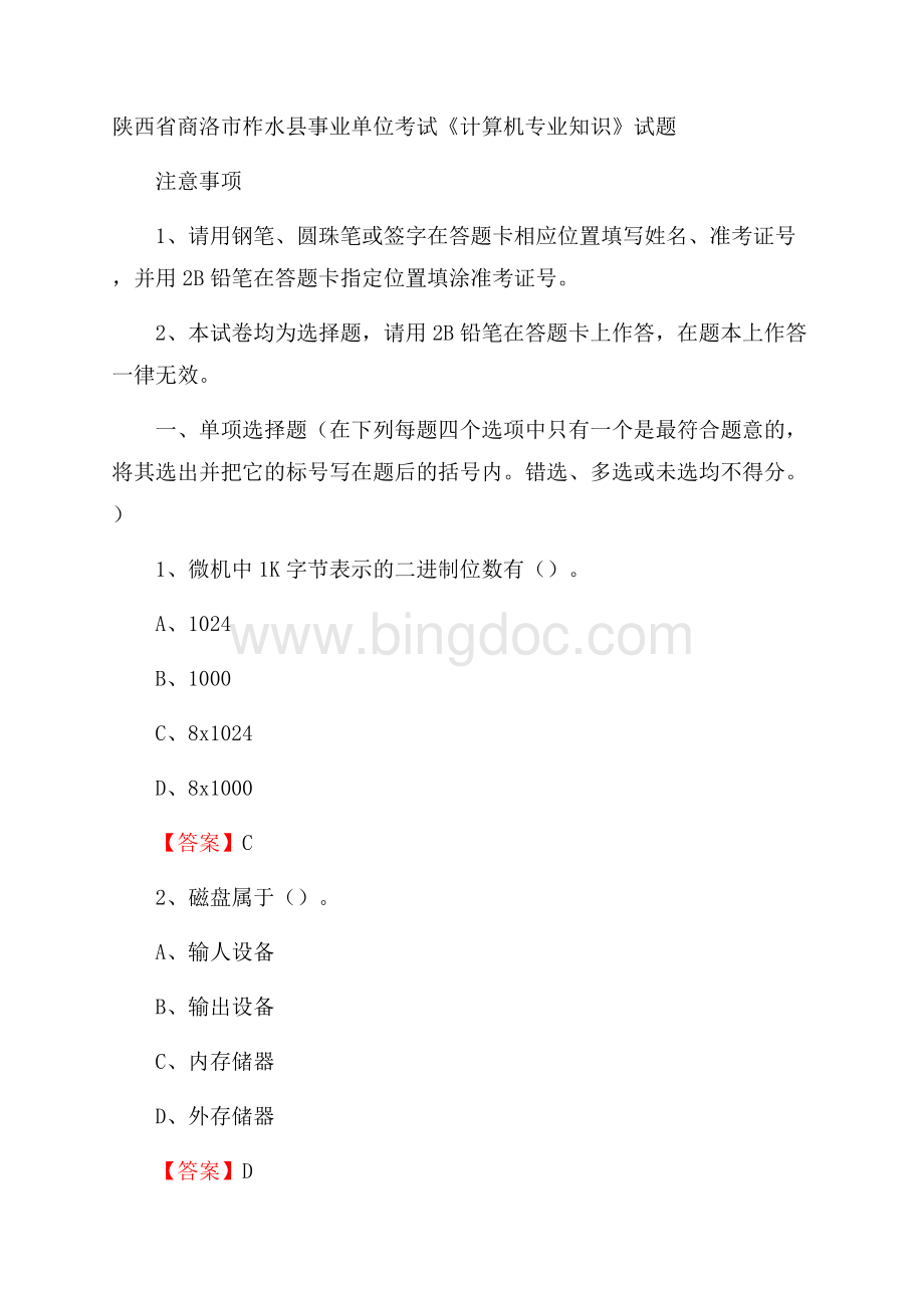 陕西省商洛市柞水县事业单位考试《计算机专业知识》试题Word文件下载.docx_第1页