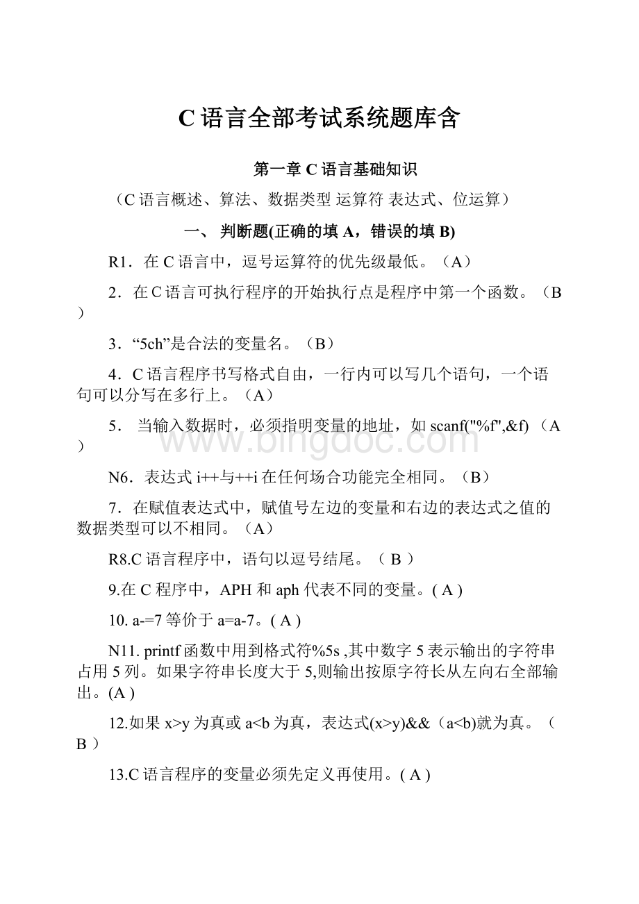 C语言全部考试系统题库含Word文档下载推荐.docx