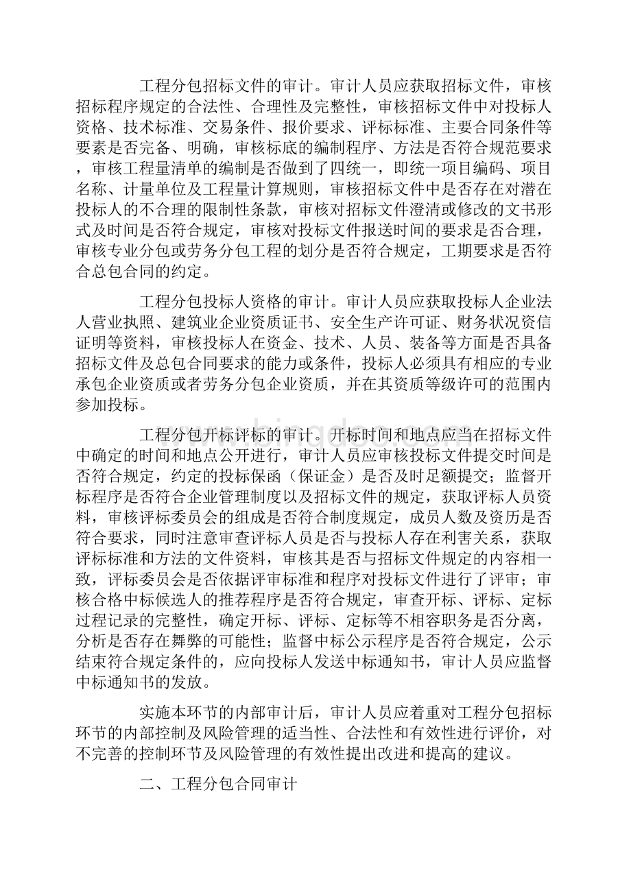 施工总包分包方案审批的要求Word文档下载推荐.docx_第2页