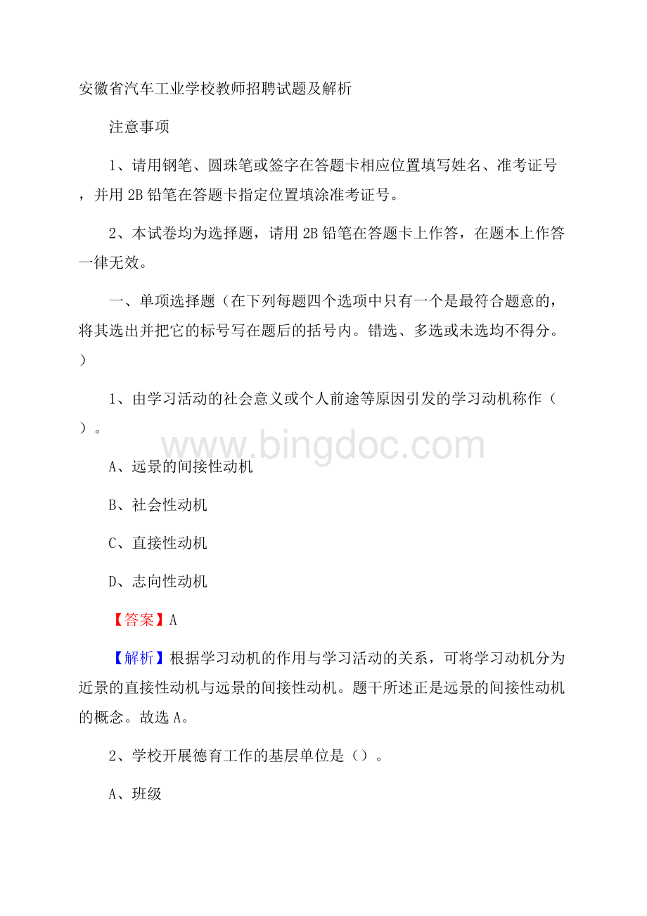 安徽省汽车工业学校教师招聘试题及解析.docx_第1页