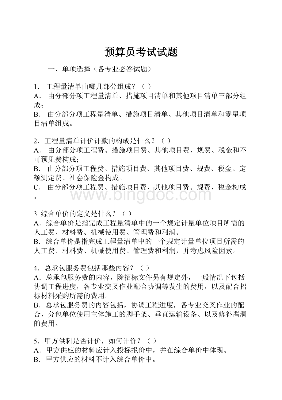 预算员考试试题Word格式文档下载.docx