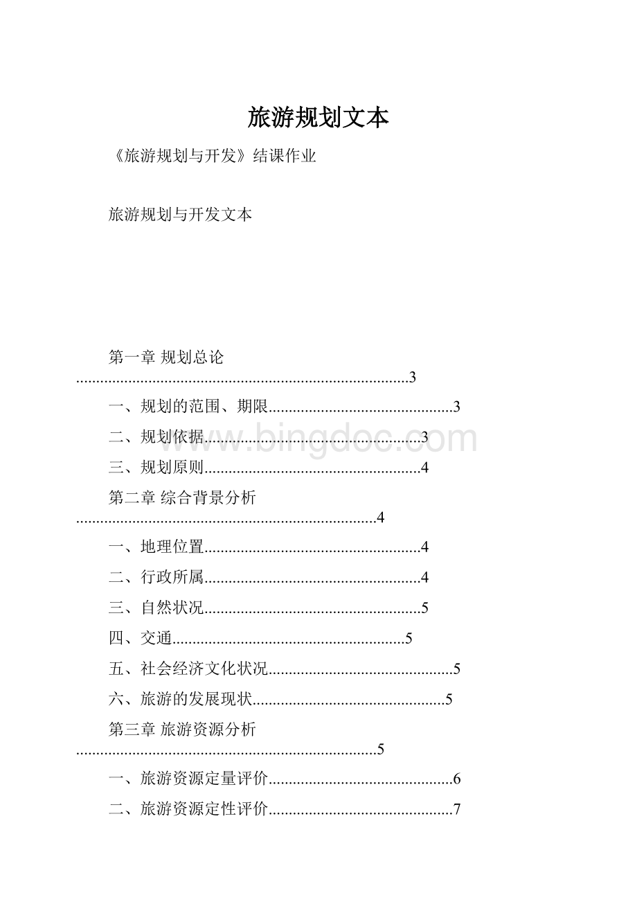 旅游规划文本Word下载.docx