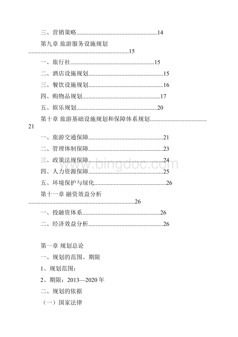 旅游规划文本.docx_第3页