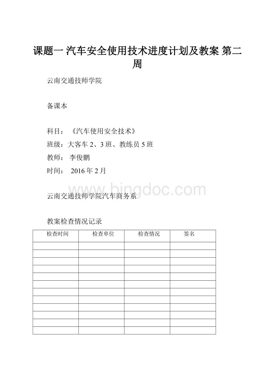 课题一 汽车安全使用技术进度计划及教案 第二周.docx