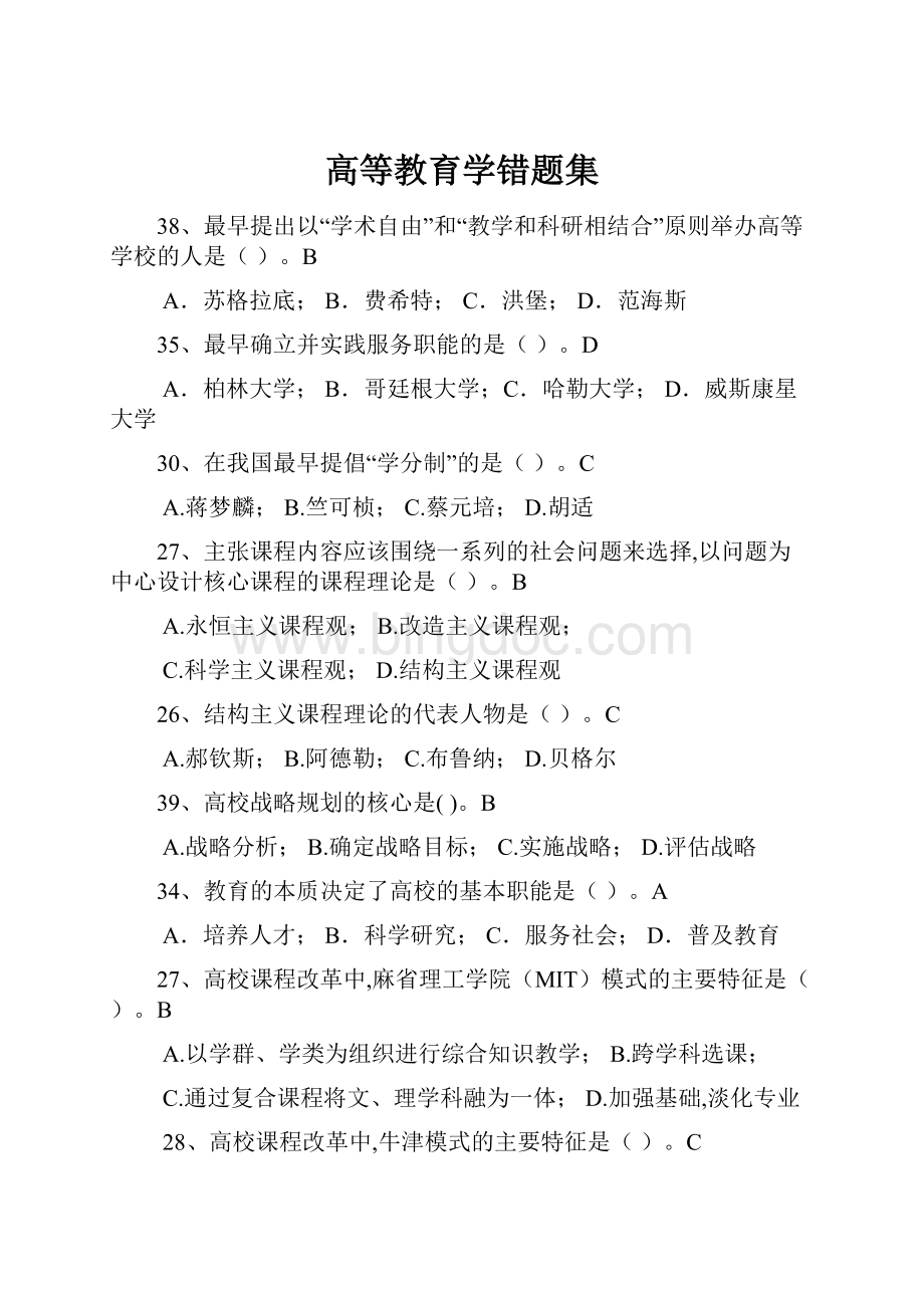 高等教育学错题集.docx_第1页