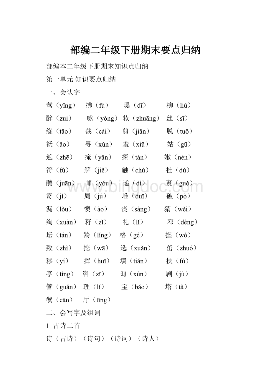 部编二年级下册期末要点归纳.docx