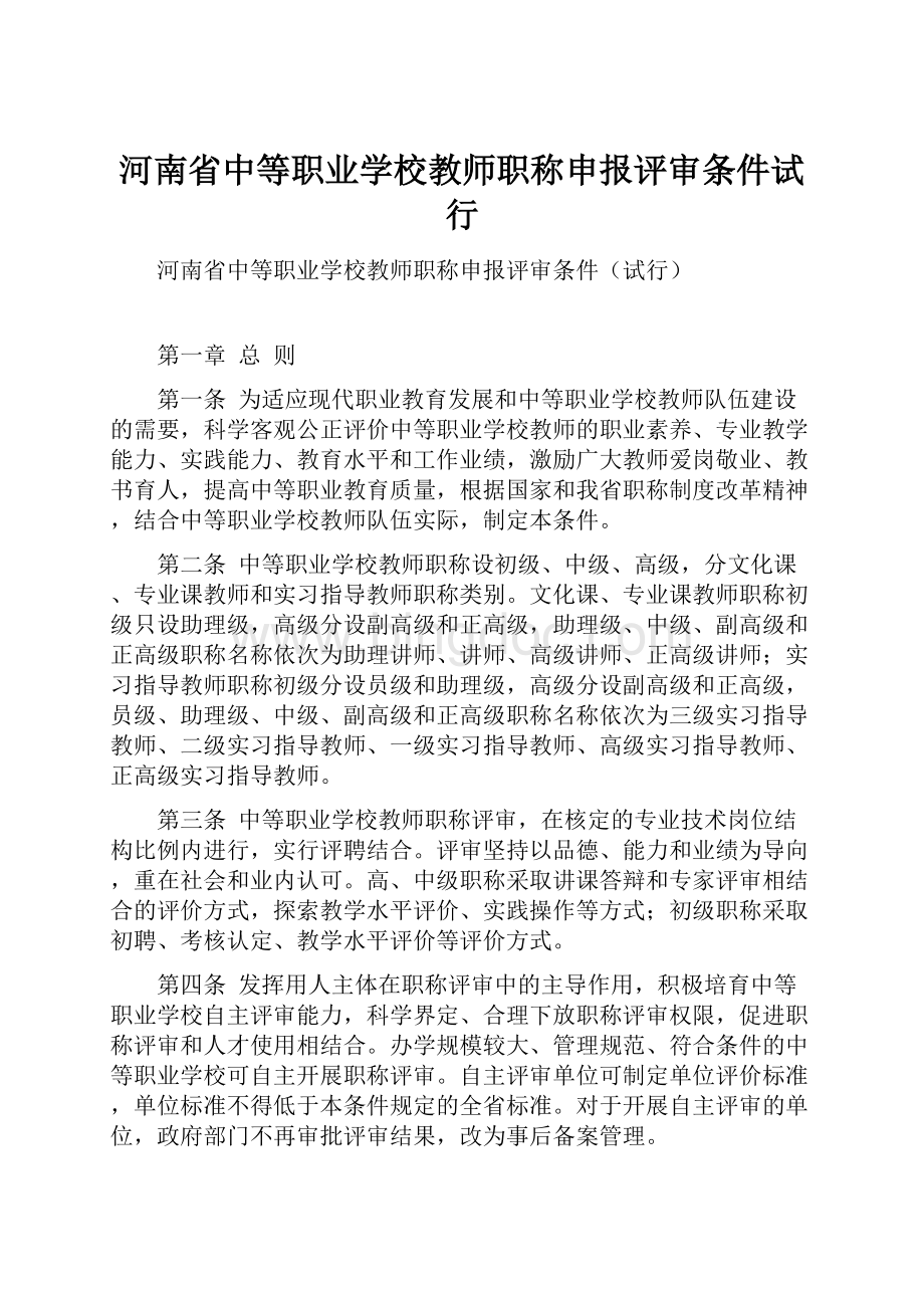 河南省中等职业学校教师职称申报评审条件试行.docx_第1页