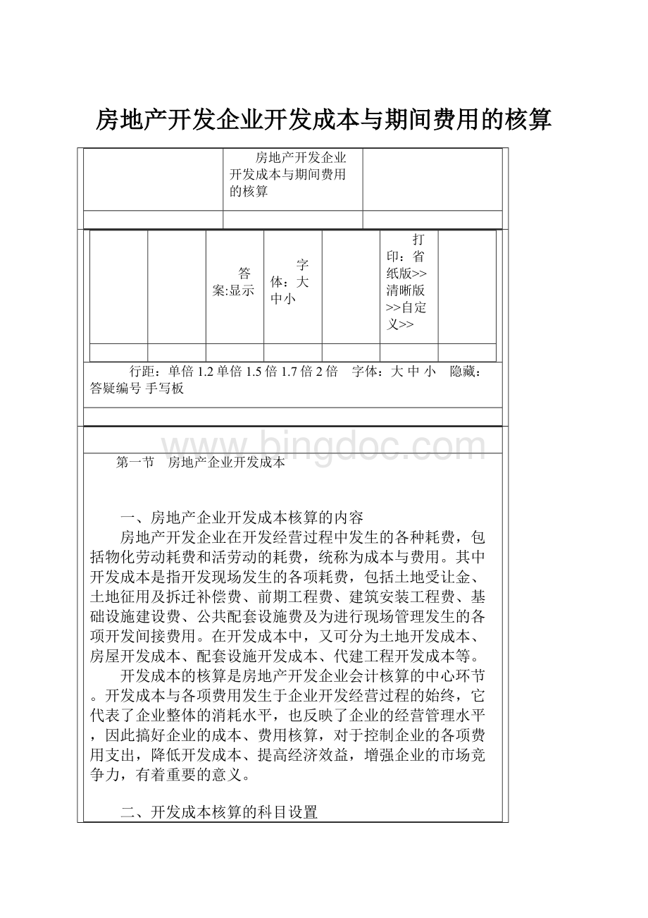 房地产开发企业开发成本与期间费用的核算Word文件下载.docx_第1页