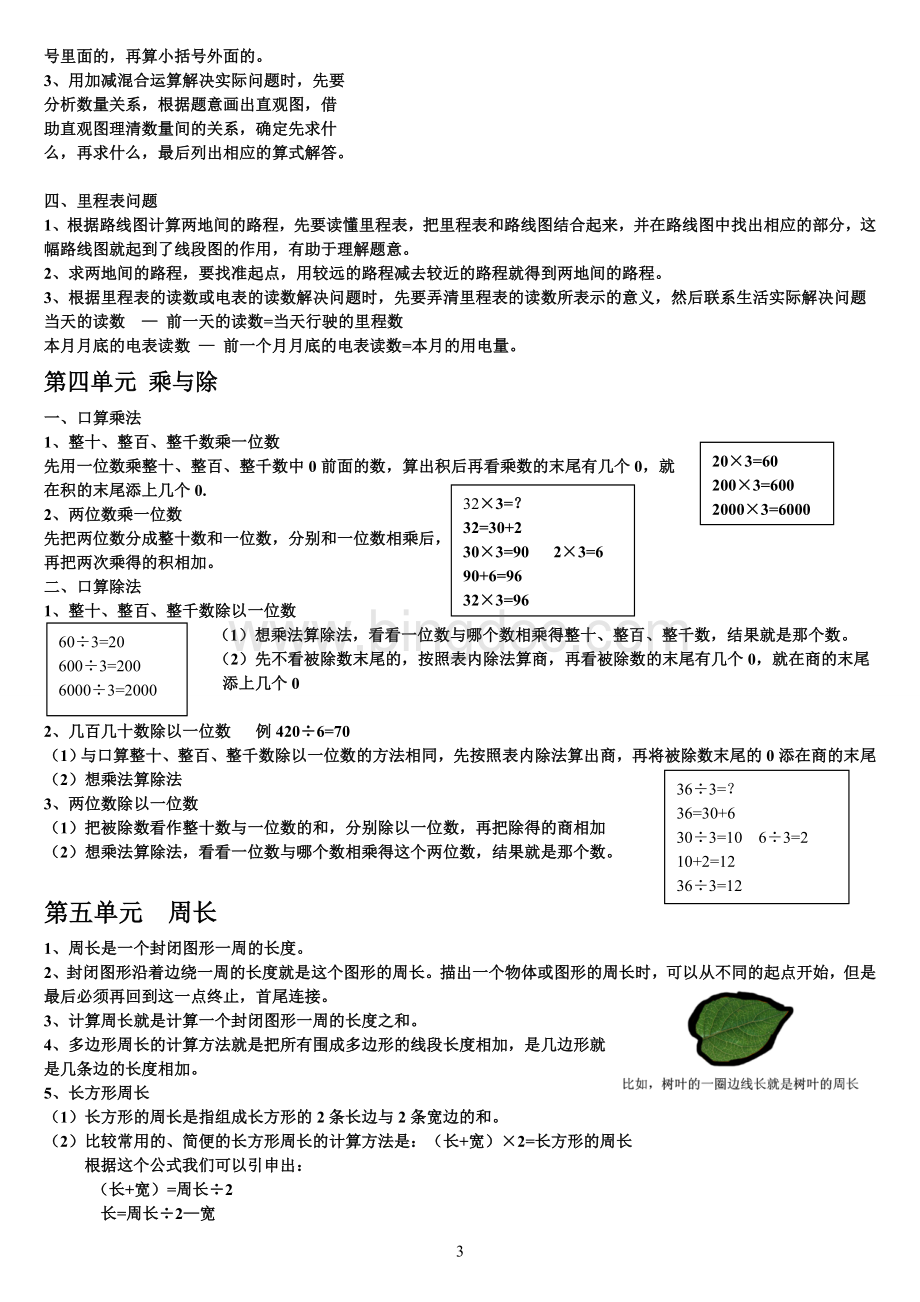 最新北师大版三年级数学上册复习总单元知识分类Word下载.doc_第3页