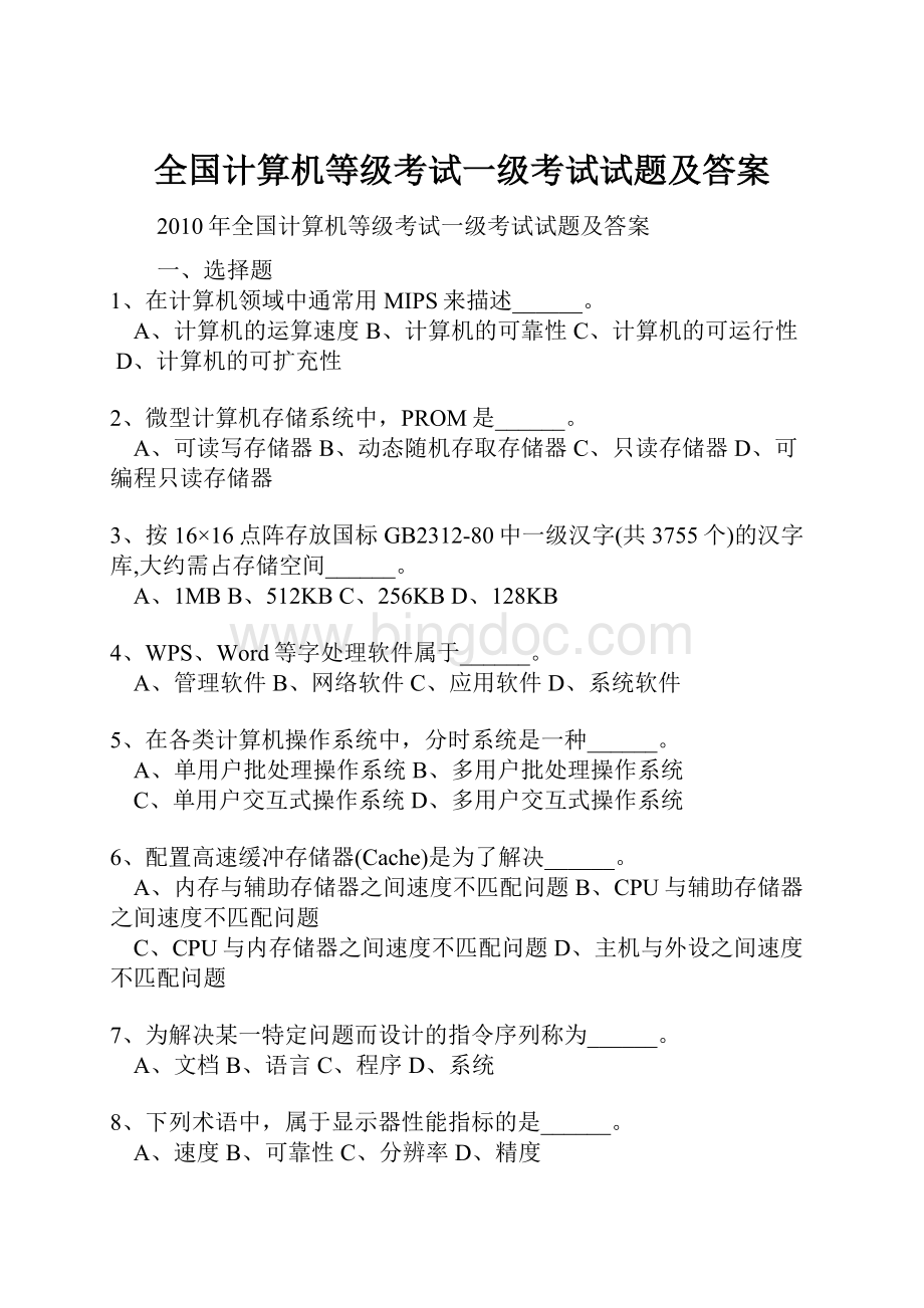 全国计算机等级考试一级考试试题及答案文档格式.docx