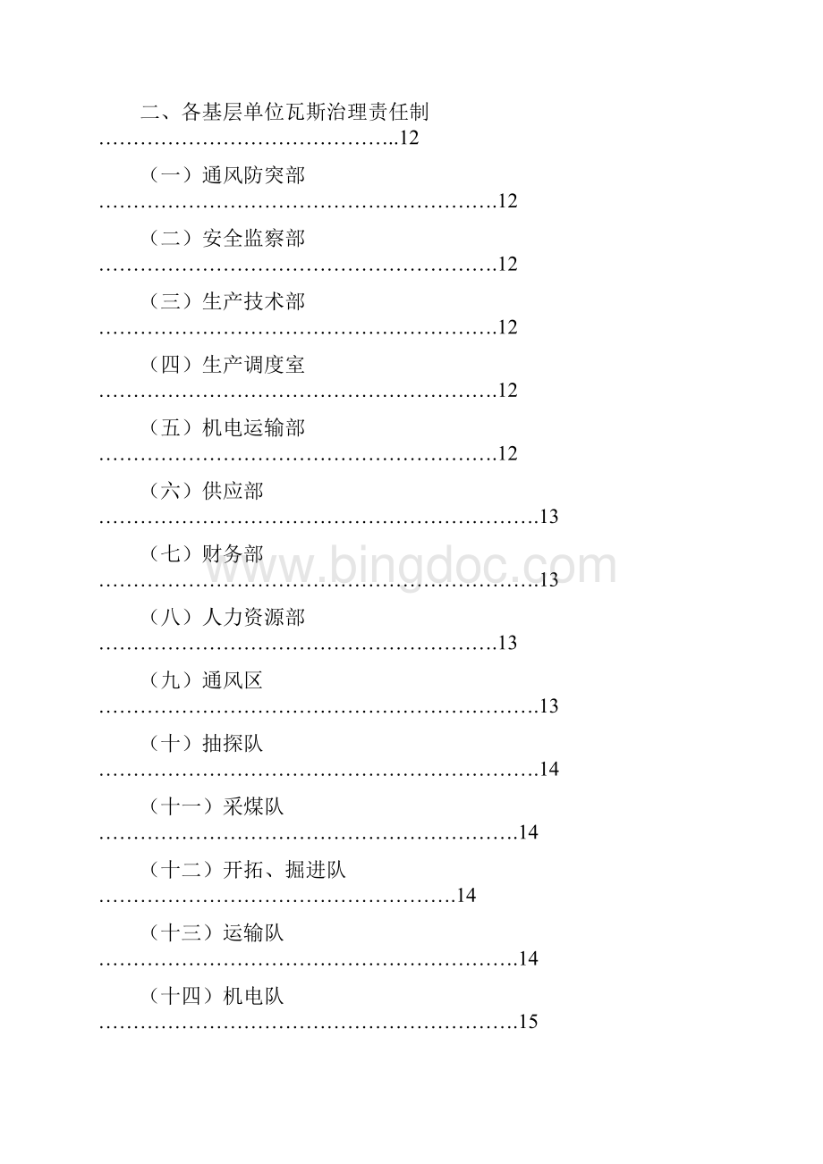 瓦斯治理工作责任制最终版文档格式.docx_第2页