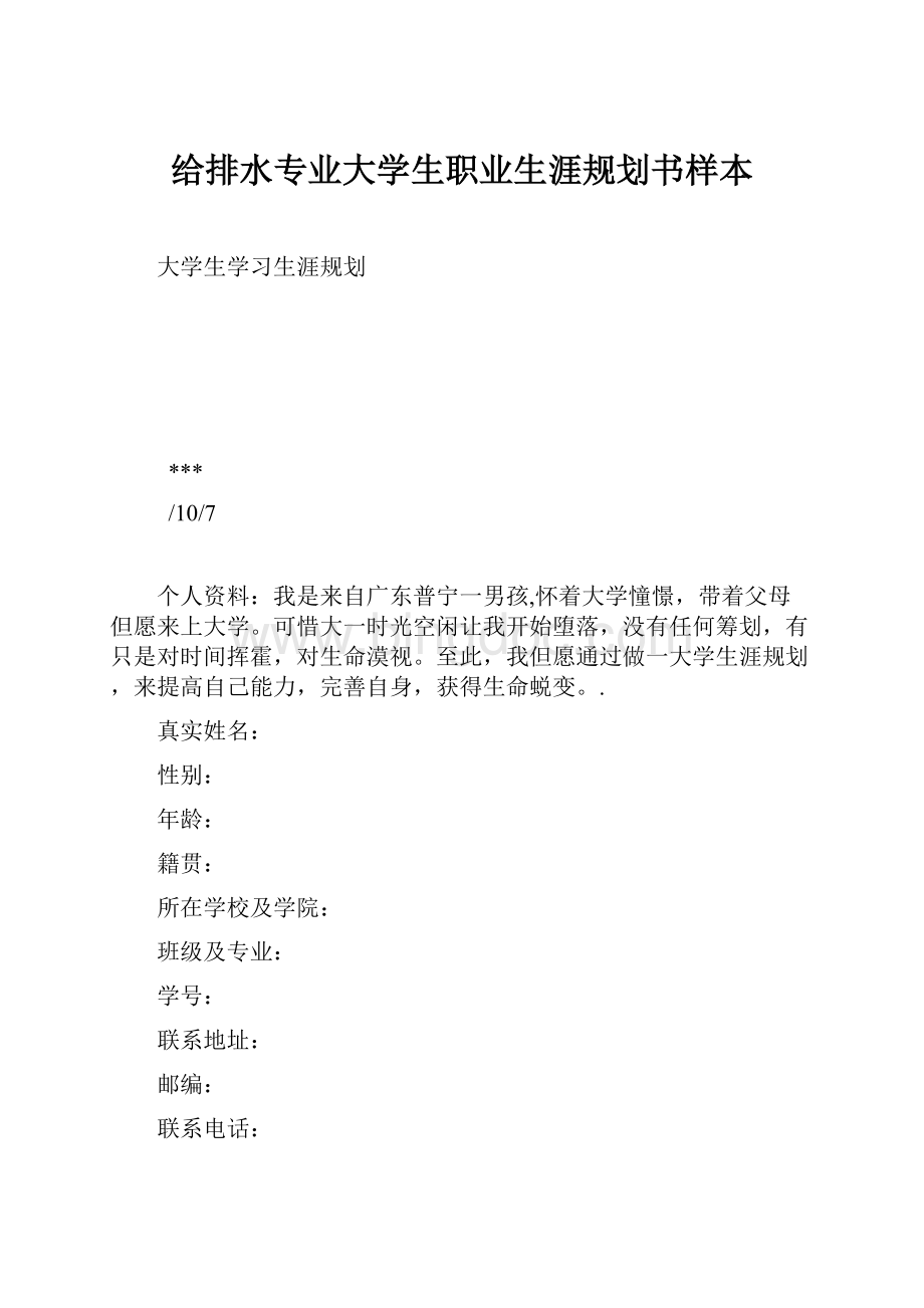 给排水专业大学生职业生涯规划书样本文档格式.docx