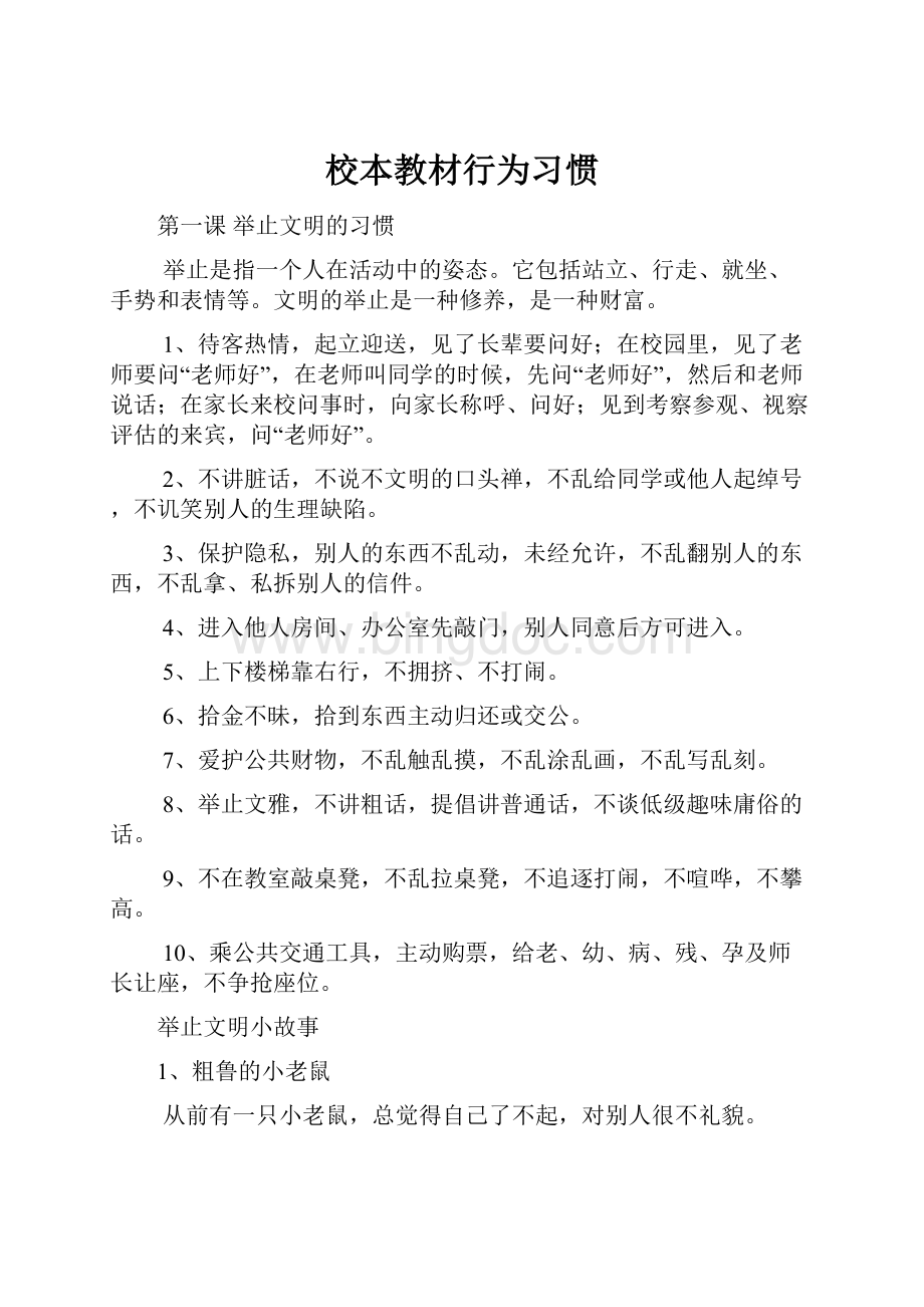 校本教材行为习惯Word格式.docx